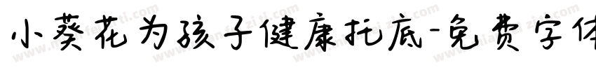 小葵花为孩子健康托底字体转换