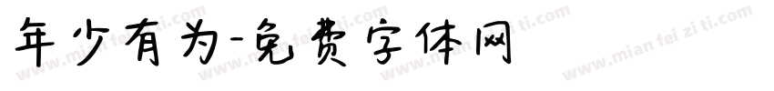 年少有为字体转换