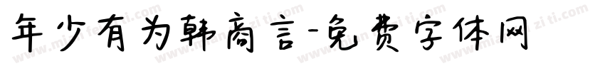 年少有为韩商言字体转换