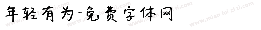 年轻有为字体转换