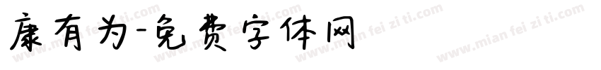 康有为字体转换