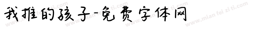 我推的孩子字体转换