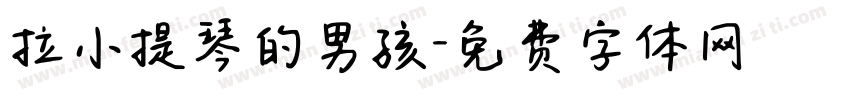 拉小提琴的男孩字体转换