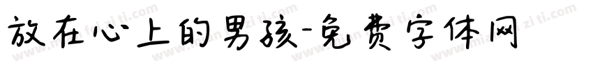 放在心上的男孩字体转换