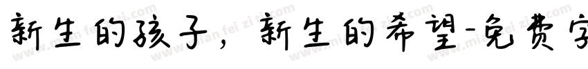 新生的孩子，新生的希望字体转换