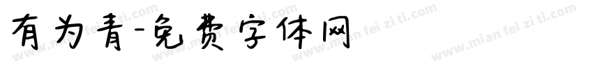 有为青字体转换