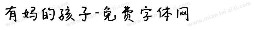 有妈的孩子字体转换