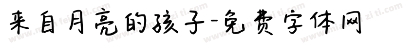 来自月亮的孩子字体转换