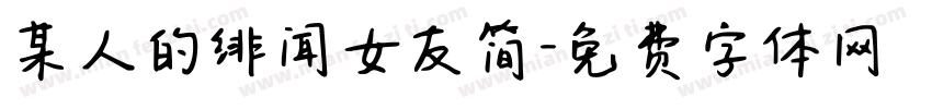 某人的绯闻女友简字体转换