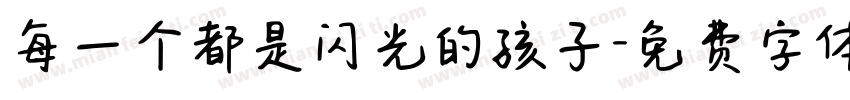 每一个都是闪光的孩子字体转换