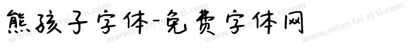 熊孩子字体字体转换