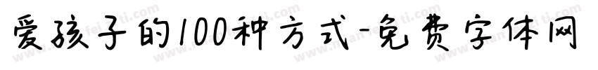 爱孩子的100种方式字体转换