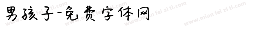男孩子字体转换