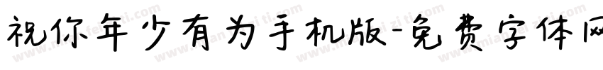 祝你年少有为手机版字体转换