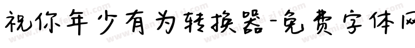 祝你年少有为转换器字体转换