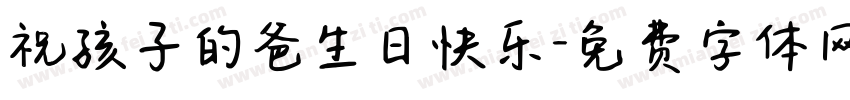 祝孩子的爸生日快乐字体转换