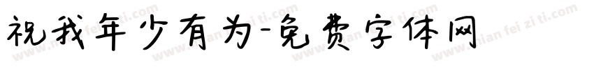 祝我年少有为字体转换