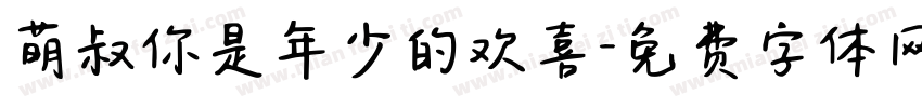 萌叔你是年少的欢喜字体转换