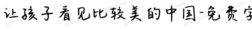 让孩子看见比较美的中国字体转换