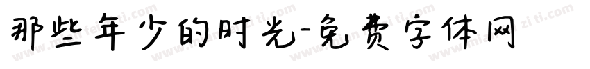 那些年少的时光字体转换