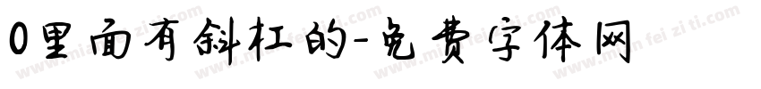 0里面有斜杠的字体转换