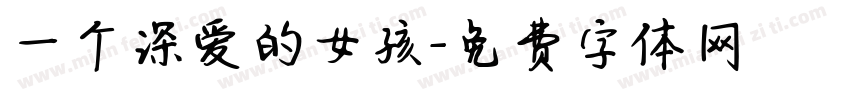 一个深爱的女孩字体转换