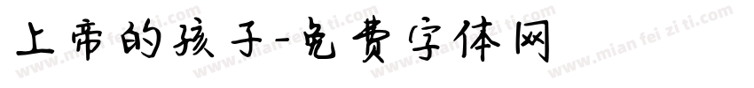 上帝的孩子字体转换