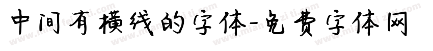 中间有横线的字体字体转换