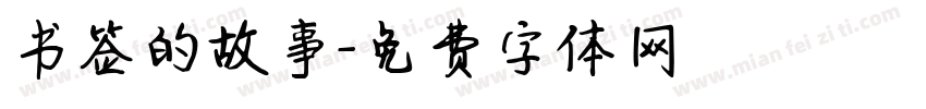 书签的故事字体转换