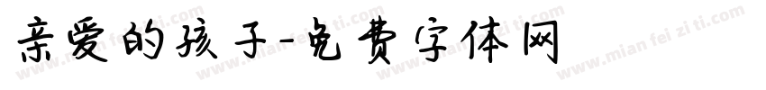 亲爱的孩子字体转换
