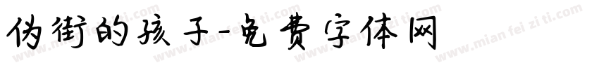 伪街的孩子字体转换