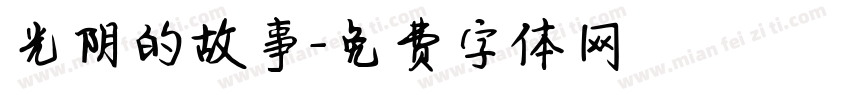 光阴的故事字体转换