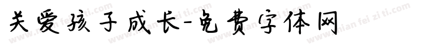 关爱孩子成长字体转换