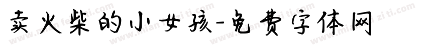卖火柴的小女孩字体转换