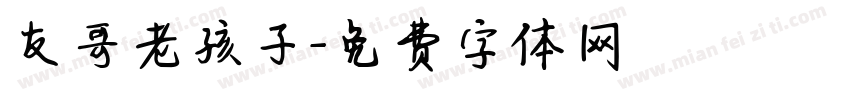 友哥老孩子字体转换