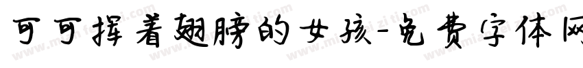可可挥着翅膀的女孩字体转换
