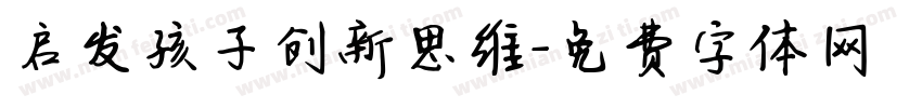 启发孩子创新思维字体转换