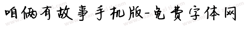 咱俩有故事手机版字体转换