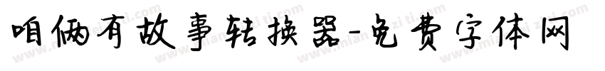 咱俩有故事转换器字体转换