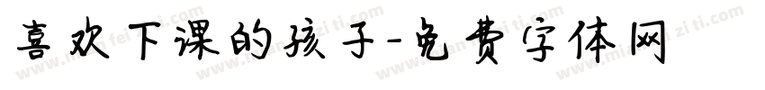 喜欢下课的孩子字体转换