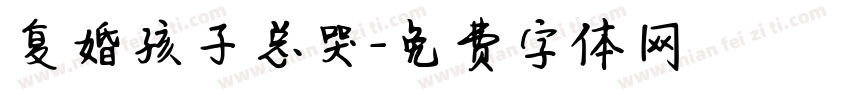 复婚孩子总哭字体转换
