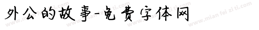 外公的故事字体转换