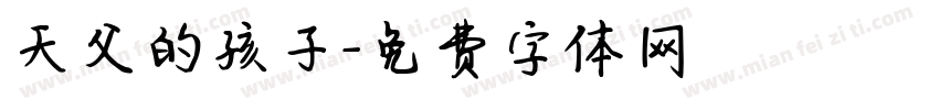天父的孩子字体转换
