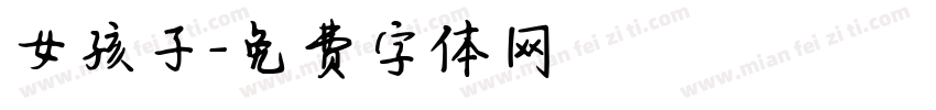 女孩子字体转换