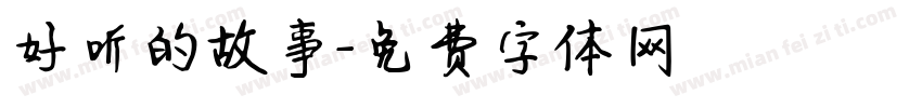 好听的故事字体转换