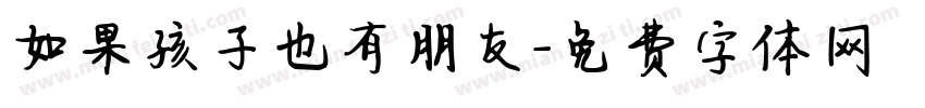 如果孩子也有朋友字体转换
