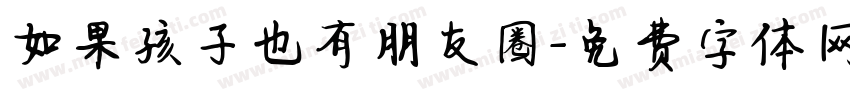 如果孩子也有朋友圈字体转换
