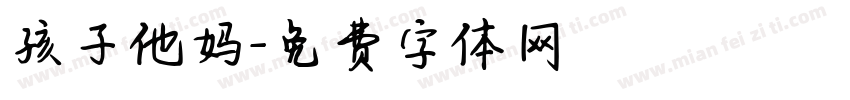 孩子他妈字体转换