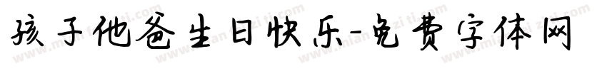 孩子他爸生日快乐字体转换