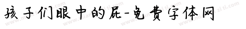 孩子们眼中的屁字体转换